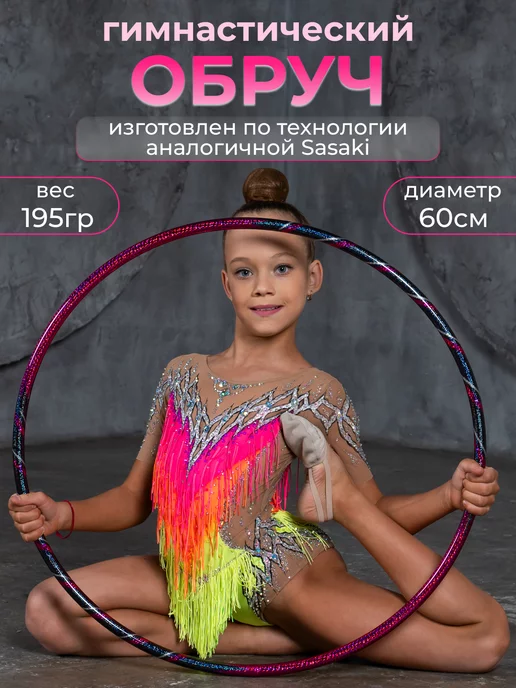 GTG Обруч для художественной гимнастики профессиональный 60 см, 60