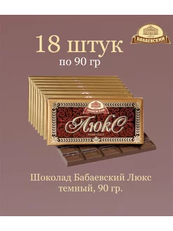 Шоколад Бабаевский Люкс темный 18 шт по 90 гр. Бабаевский 197875378 купить за 2 408 ₽ в интернет-магазине Wildberries