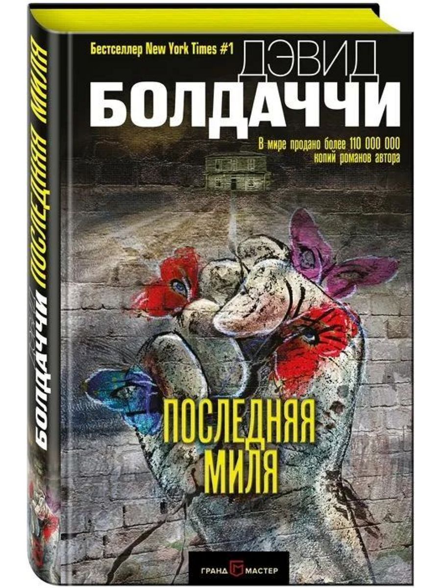 Последняя миля. Дэвид Болдаччи КнигоЕДЪ 197875688 купить за 1 632 ₽ в  интернет-магазине Wildberries