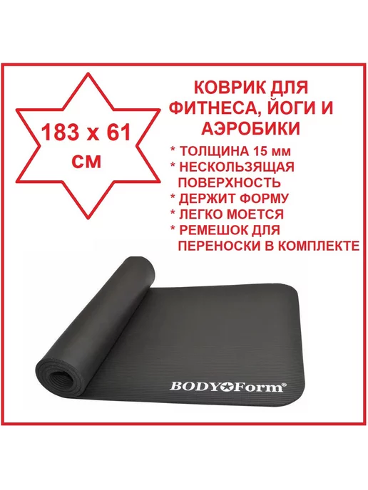 Body Form Коврик спорт для йоги фитнеса аэробики толстый нескользящий, черный