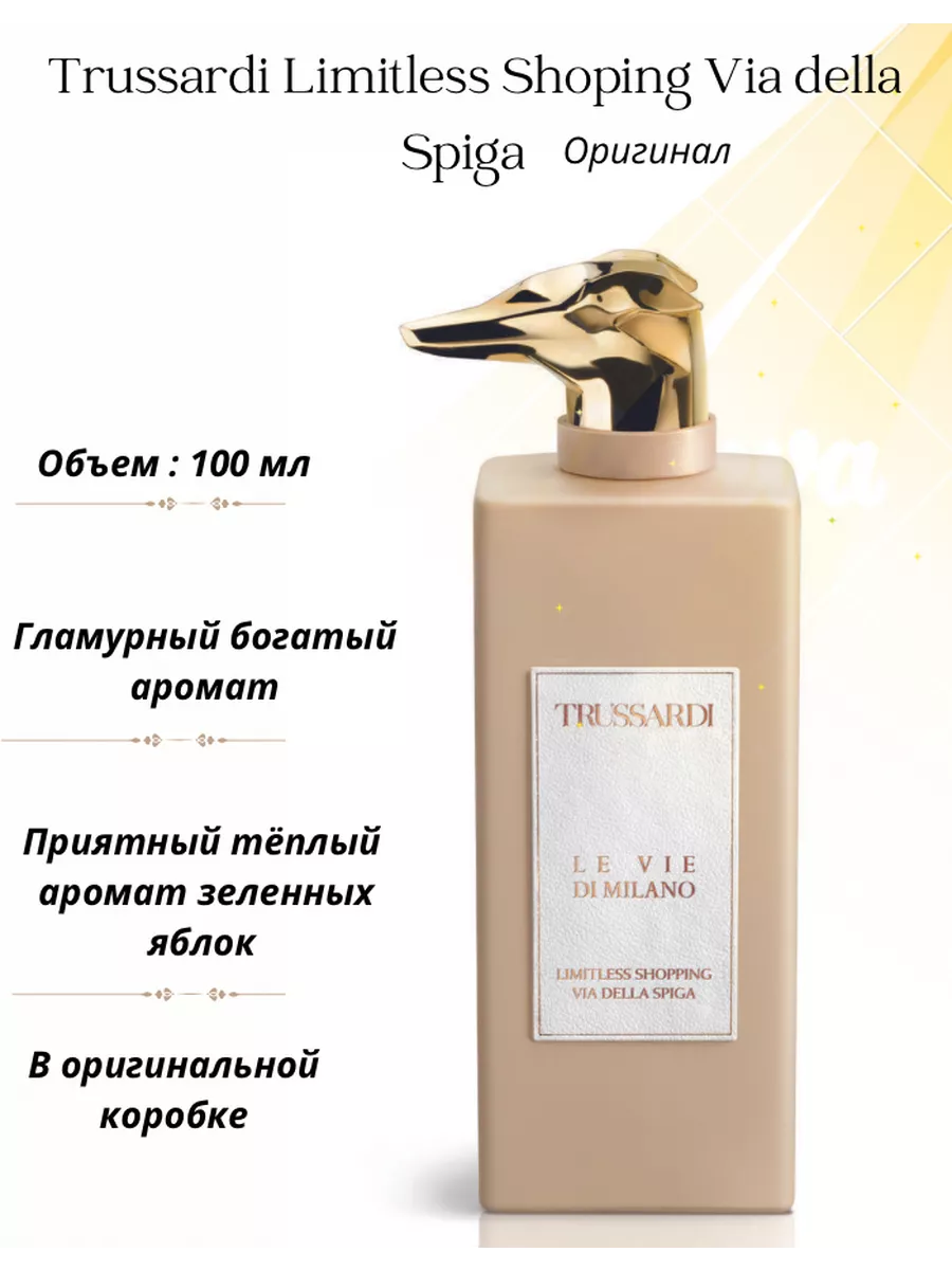 Духи Trussardi Limitless Shoping Via della Spiga 100мл Mix-духи 197876818  купить за 2 992 ₽ в интернет-магазине Wildberries