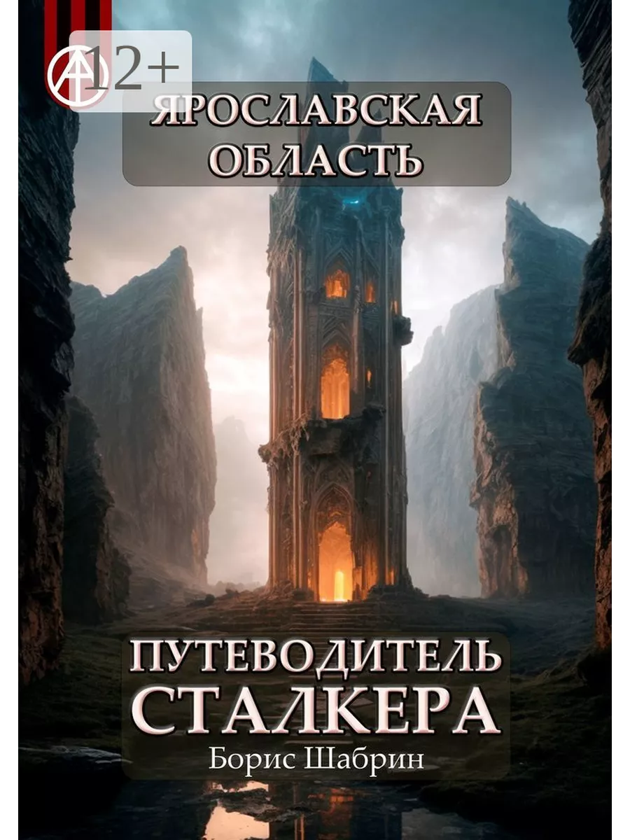 Ярославская область. Путеводитель сталкера Ridero 197877842 купить за 1 153  ₽ в интернет-магазине Wildberries