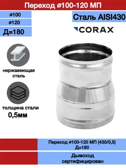 Переход для дымохода Ф100-120 МП Corax 197878160 купить за 731 ₽ в интернет-магазине Wildberries