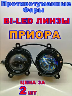 Bi-led противотуманные фары Приора Планета Автосвета 163 197878696 купить за 4 541 ₽ в интернет-магазине Wildberries