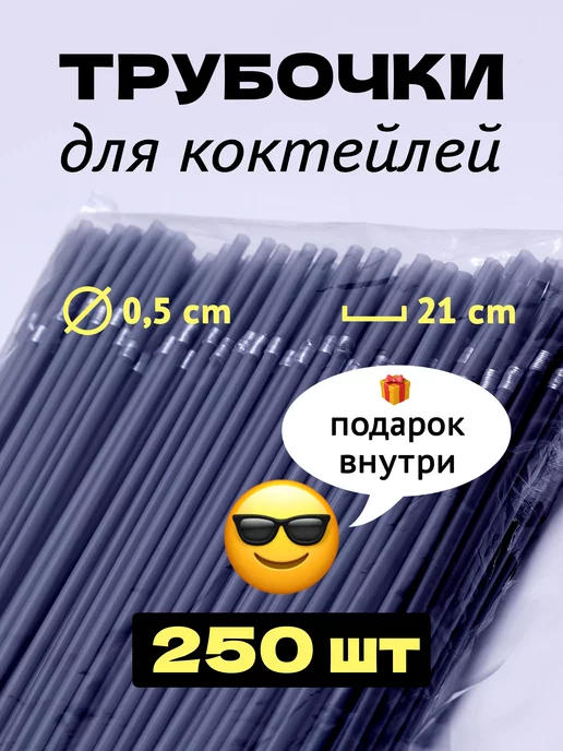 PartyHard Трубочки для коктейлей и напитков с изгибом цветные, черный