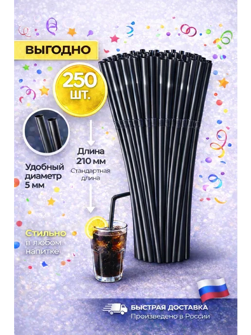 PartyHard Трубочки для коктейлей и напитков с изгибом цветные, черный, фото 2