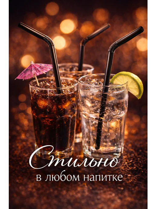 PartyHard Трубочки для коктейлей и напитков с изгибом цветные, черный, фото 5
