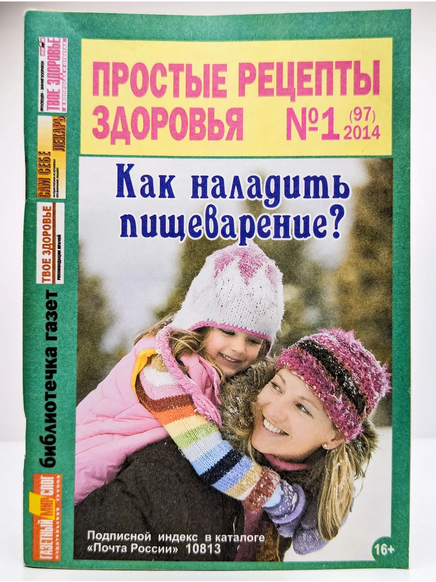 Простые рецепты здоровья. Выпуск № 1 (97) Газетный мир 197878788 купить в  интернет-магазине Wildberries