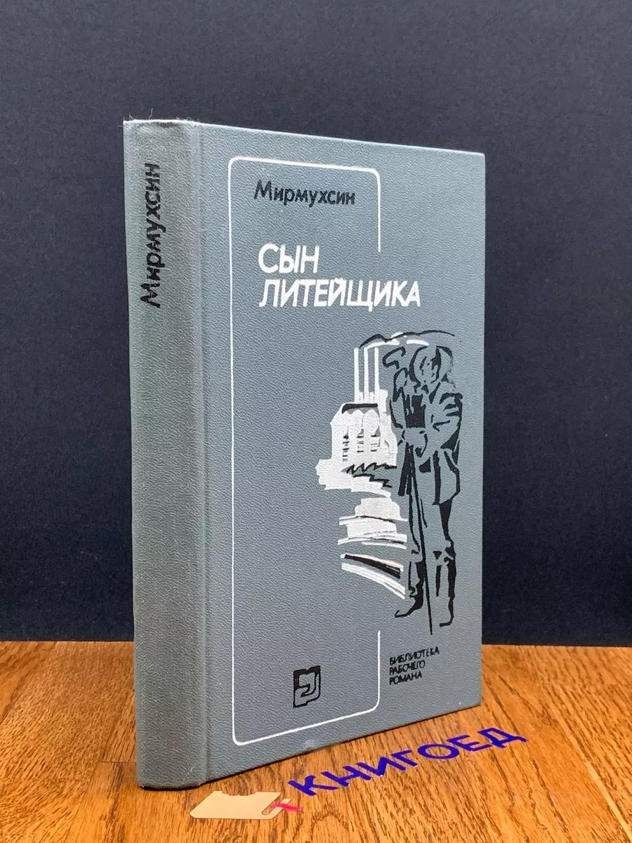 Сын литейщика