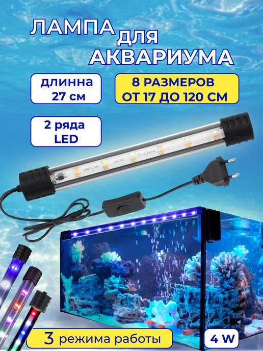 Лампы для аквариумов