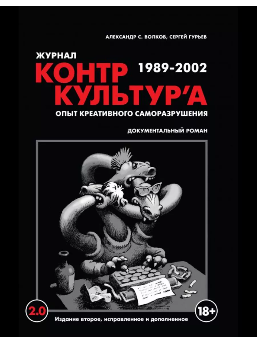 Журнал КонтрКультУра. 1989-2002. Опыт креативного Выргород 197879617 купить  в интернет-магазине Wildberries