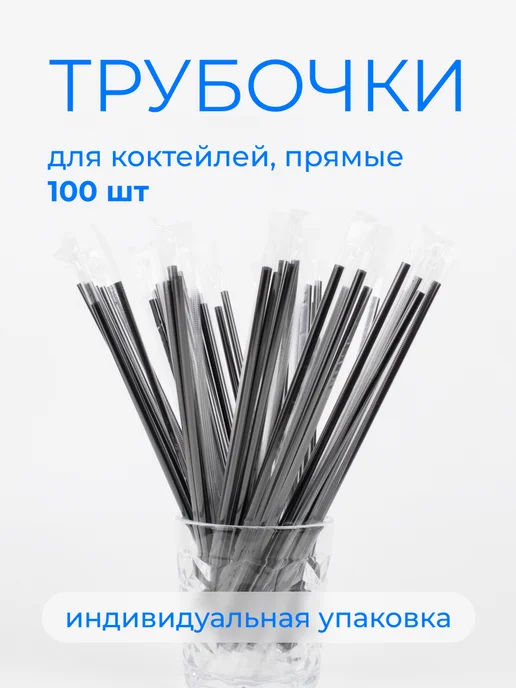 PartyHard Трубочки для коктейлей в индивидуальной упаковке 0.5 мм 21см, вариант