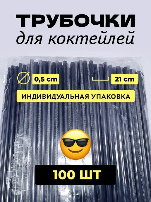 PartyHard Трубочки для коктейлей в индивидуальной упаковке 0.5 мм 21см, вариант, фото 5
