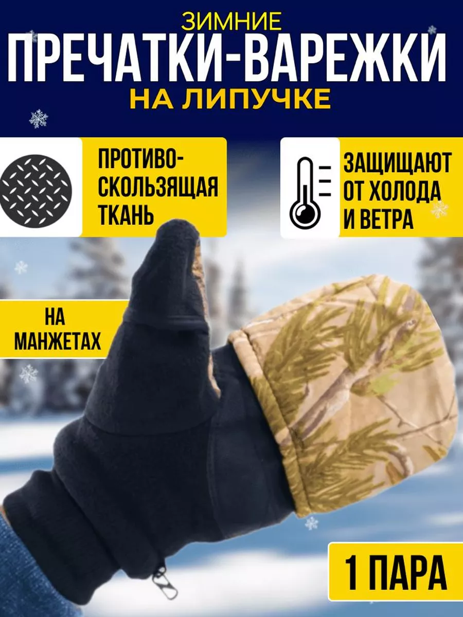 Перчатки-варежки для охоты рыбалки на липучке