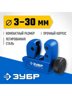 Труборез для меди и алюминия Зубр (3-30 мм) Зубр 197880528 купить за 643 ₽ в интернет-магазине Wildberries