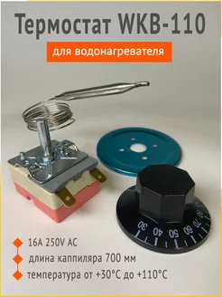 Термостат WKB-110 для водонагревателя Zip134 197880616 купить за 280 ₽ в интернет-магазине Wildberries