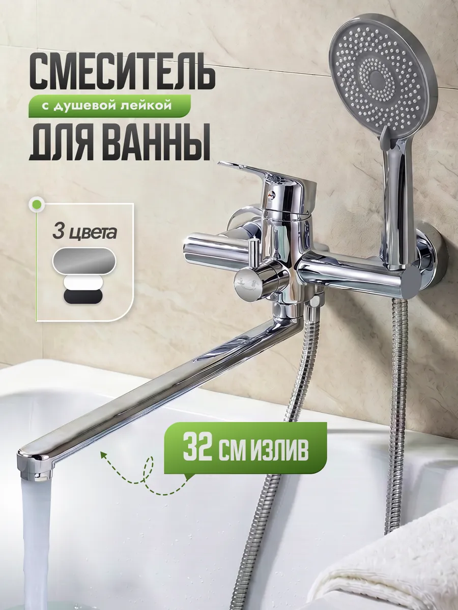Смеситель с душем в ванну с длинным изливом
