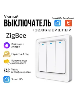 Умный выключатель ZigBee трехклавишный с Алисой 197882662 купить за 1 819 ₽ в интернет-магазине Wildberries