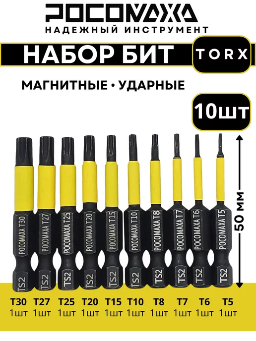 РОСОМАХА Набор магнитных ударных бит TORX длинной 50 мм, 10 шт