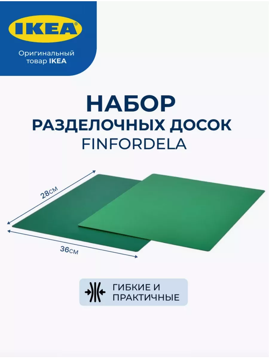 Доска разделочная пластиковая большая гибкая набор для кухни IKEA 197884115 купить за 378 ₽ в интернет-магазине Wildberries