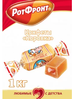 конфеты "коровка" сливочные 1 кг рот фронт 197884733 купить за 564 ₽ в интернет-магазине Wildberries