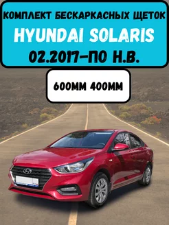 Комплект Бескаркасных дворников на Hyundai Solaris Автотовары как Своим 197884861 купить за 578 ₽ в интернет-магазине Wildberries