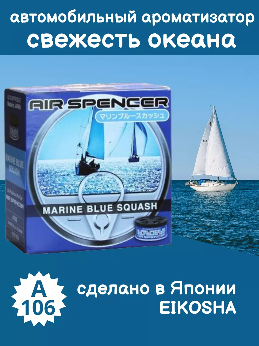 Ароматизатор в машину меловой MARINE BLUE SQUASH EIKOSHA 197885038 купить  за 947 ₽ в интернет-магазине Wildberries