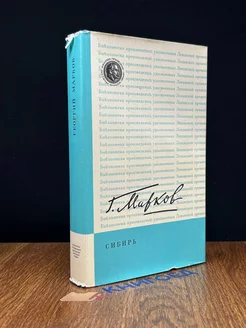 Сибирь Художественная литература. Москва 197887063 купить за 130 ₽ в интернет-магазине Wildberries