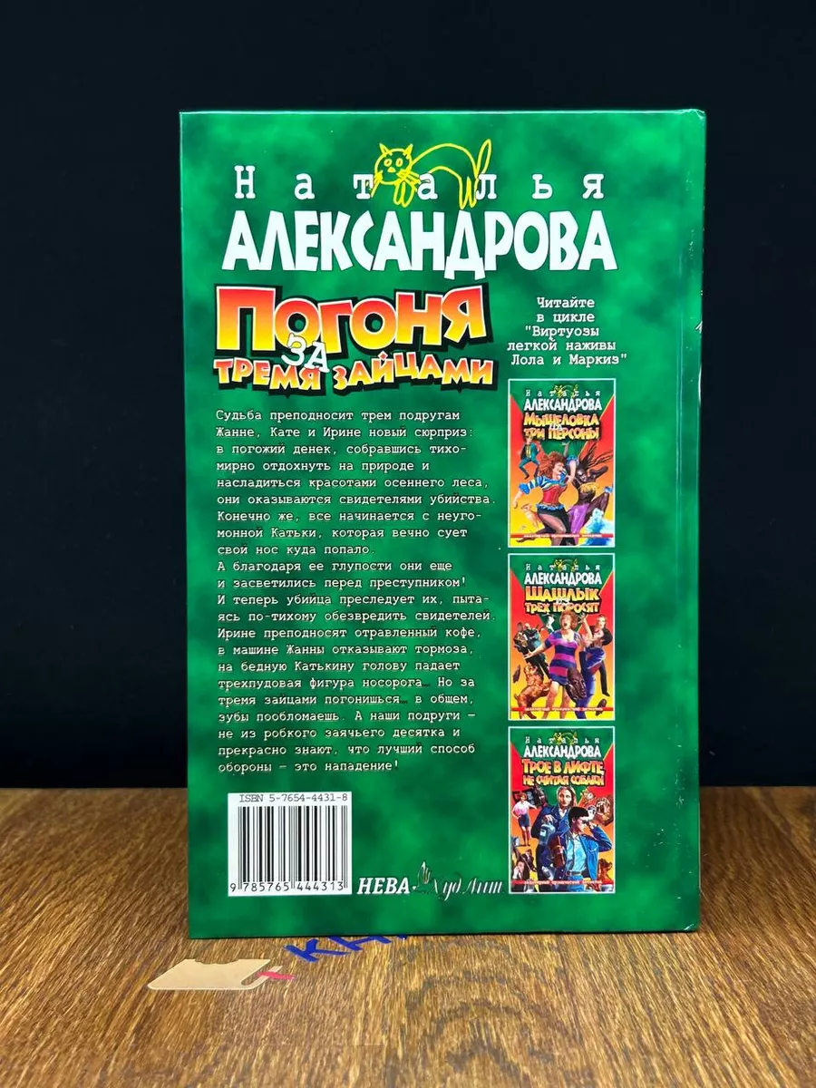 Погоня за тремя зайцами Нева 197887108 купить за 829 ₽ в интернет-магазине  Wildberries