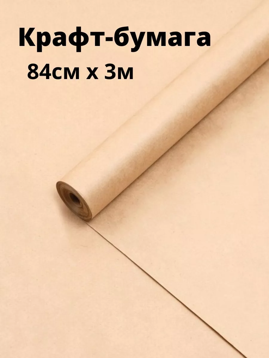 Крафтовая бумага 3м/ 84см х 3м