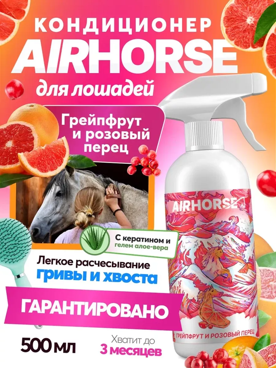 Кондиционер для лошадей "Грейпфрут и розовый перец"