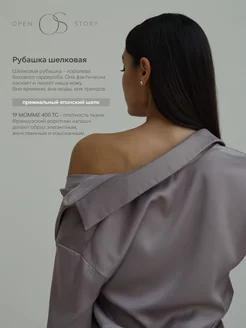 Рубашка шелковая оверсайз