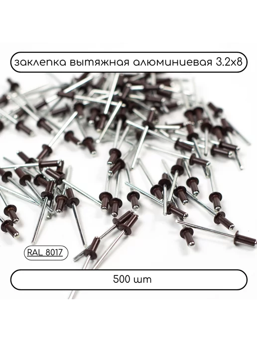 Дометизов Заклепка вытяжная 3,2х8 коричневая RAL 8017, 500 шт, 3.2x8, 500 шт