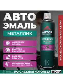 Автоэмаль металлик базовая AUTOP 24, 690 Снежная королева AUTOP Professional 197890364 купить за 614 ₽ в интернет-магазине Wildberries