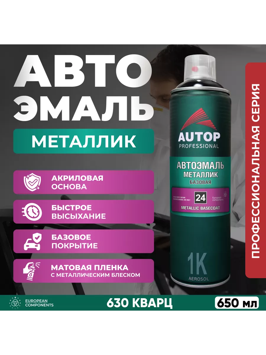 Автоэмаль металлик базовая AUTOP 24, 630 Кварц, 650 мл AUTOP Professional  197890365 купить за 667 ₽ в интернет-магазине Wildberries