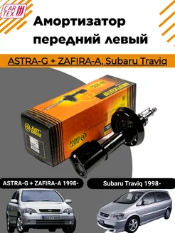 Амортизатор стойка передняя левая ASTRA-G, ZAFIRA-A ; TRAVIQ JD 197891632 купить за 4 492 ₽ в интернет-магазине Wildberries