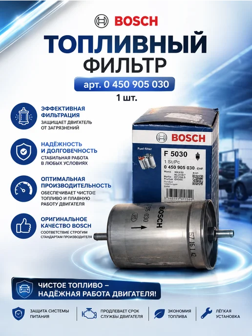 BOSCH Фильтр топливный, VW Golf, Passat, J, вариант
