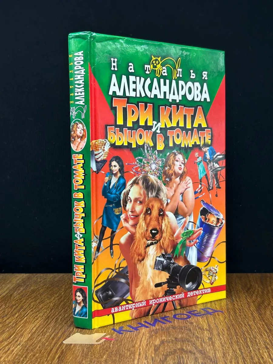 Книга «Три кита и бычок в томате» Александрова Наталья