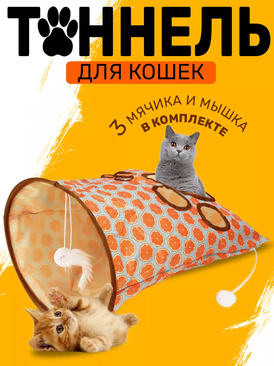 Туннели для котов и кошек