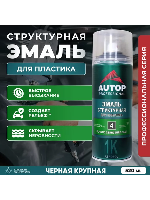 Краска автомобильная черная для пластика, баллон 520 мл, 520 мл