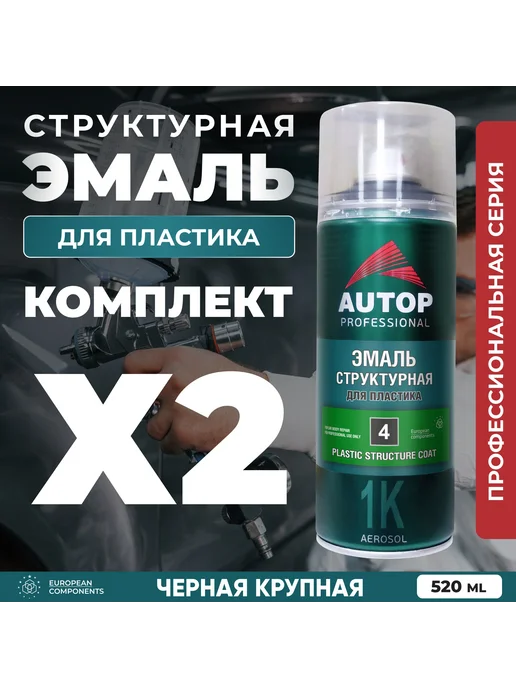 Краска автомобильная черная для пластика, баллон 520 мл, 520 мл, фото 4