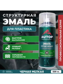 Автоэмаль структурная для пластика AUTOP 4, черная мелкая AUTOP Professional 197892274 купить за 782 ₽ в интернет-магазине Wildberries