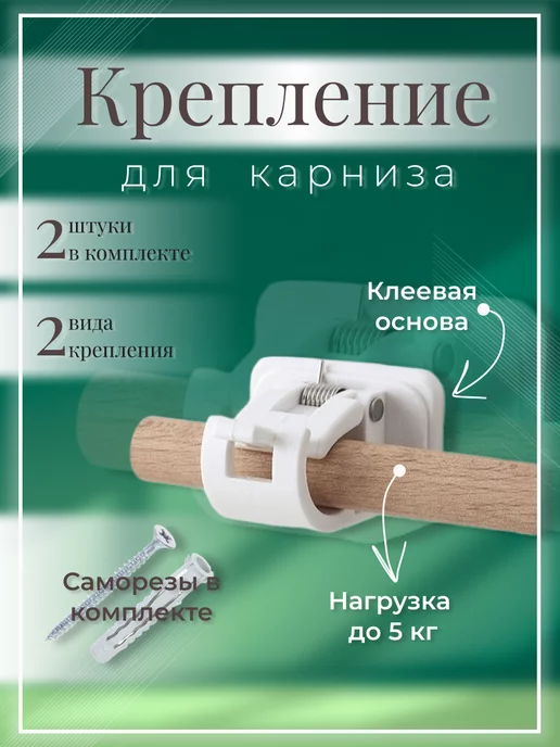 SKLN Держатель для рейлинга штанги карниза на саморезах, 2 шт