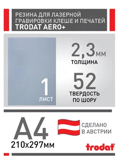 Резина для изготовления печатей Trodat Aero+ 52 мягкая 1лист Trodat 197893388 купить за 1 132 ₽ в интернет-магазине Wildberries