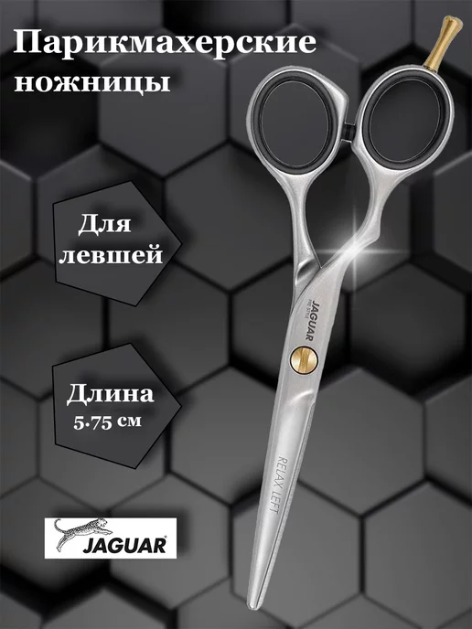 GBeauty Парикмахерские ножницы для левшей 823575 JAGUAR Relax Left