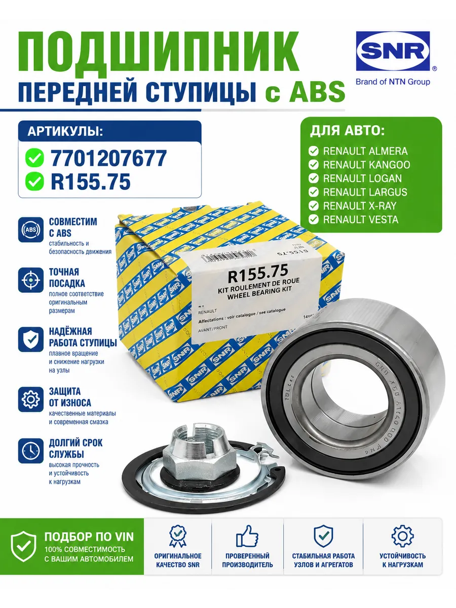 Подшипник ступицы передний SNR с АБС Largus Micra