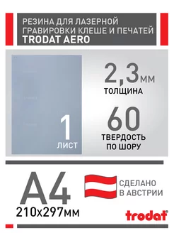 Резина для лазерной гравировки Aero 60 - 1 лист А4 Trodat 197894218 купить за 1 462 ₽ в интернет-магазине Wildberries