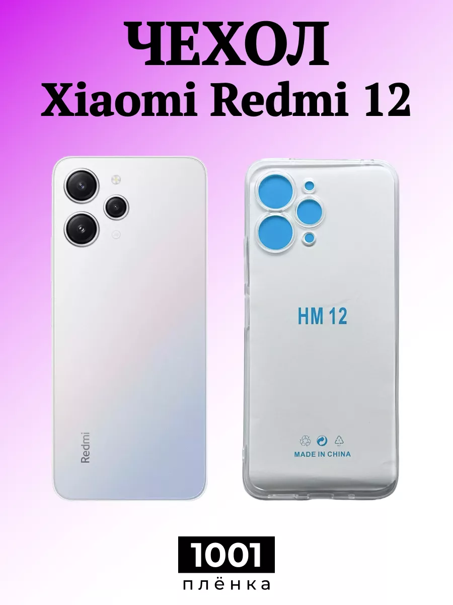 Чехол на Xiaomi Redmi 12 прозрачный 1001 пленка 197894385 купить за 141 ₽ в  интернет-магазине Wildberries