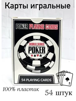 Карты игральные пластиковые для покера 54 штук Ярмук 197894965 купить за 128 ₽ в интернет-магазине Wildberries