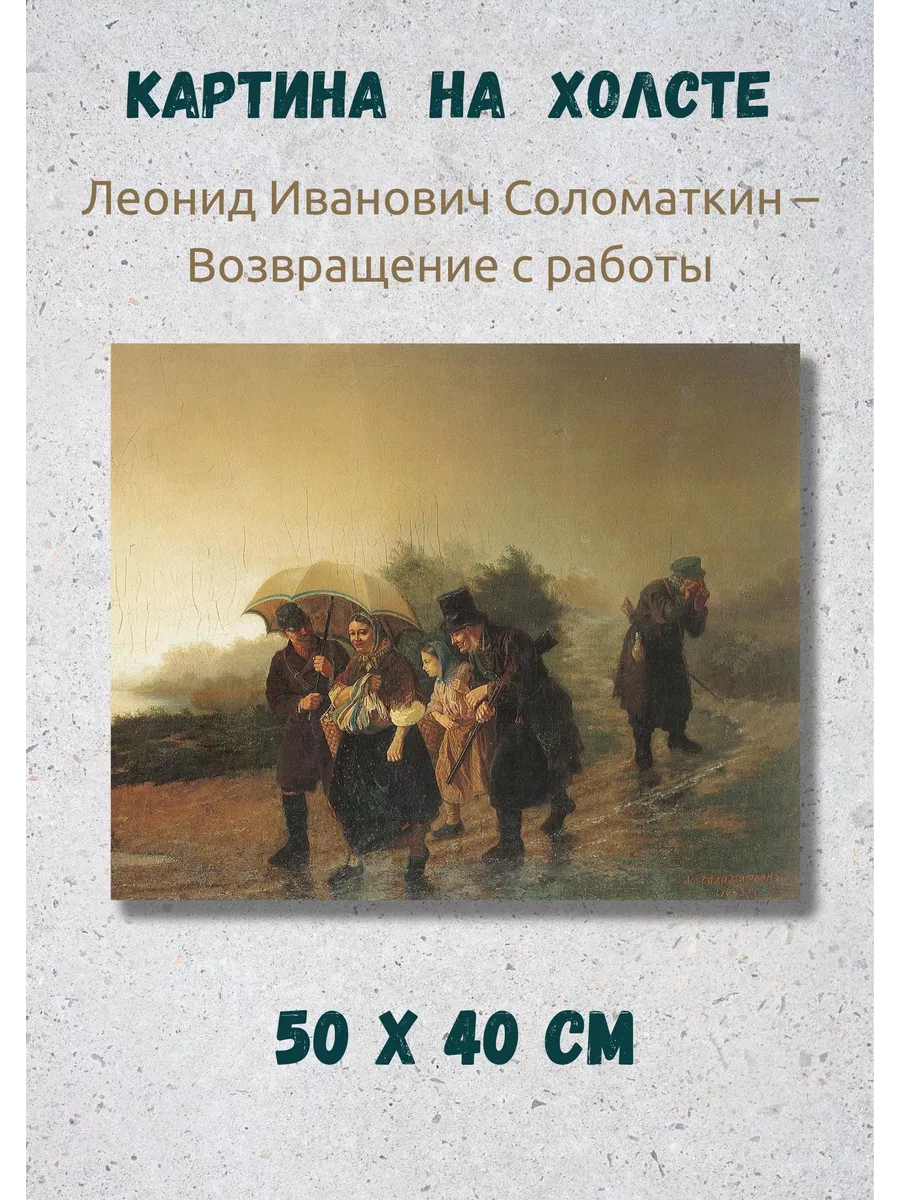 Репродукция Леонид Соломаткин - Возвращение с работы 40х50 Bestkartina  Репродукции 197895049 купить за 1 878 ₽ в интернет-магазине Wildberries